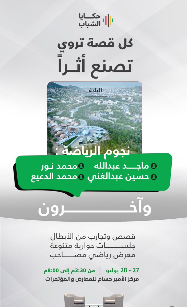 غداً وبعد.. ينطلق من منطقة الباحة برنامج حكايا الشباب الذي تنفذه وزارة الرياضة لإثراء شباب المملكة..
ويروي النجوم: ماجد عبدالله، وحسين عبدالغني، ومحمد نور، وغيرهم من مختلف الرياضات، قصص نجاحهم..
البرنامج سيكون كذلك في أبها والطائف.