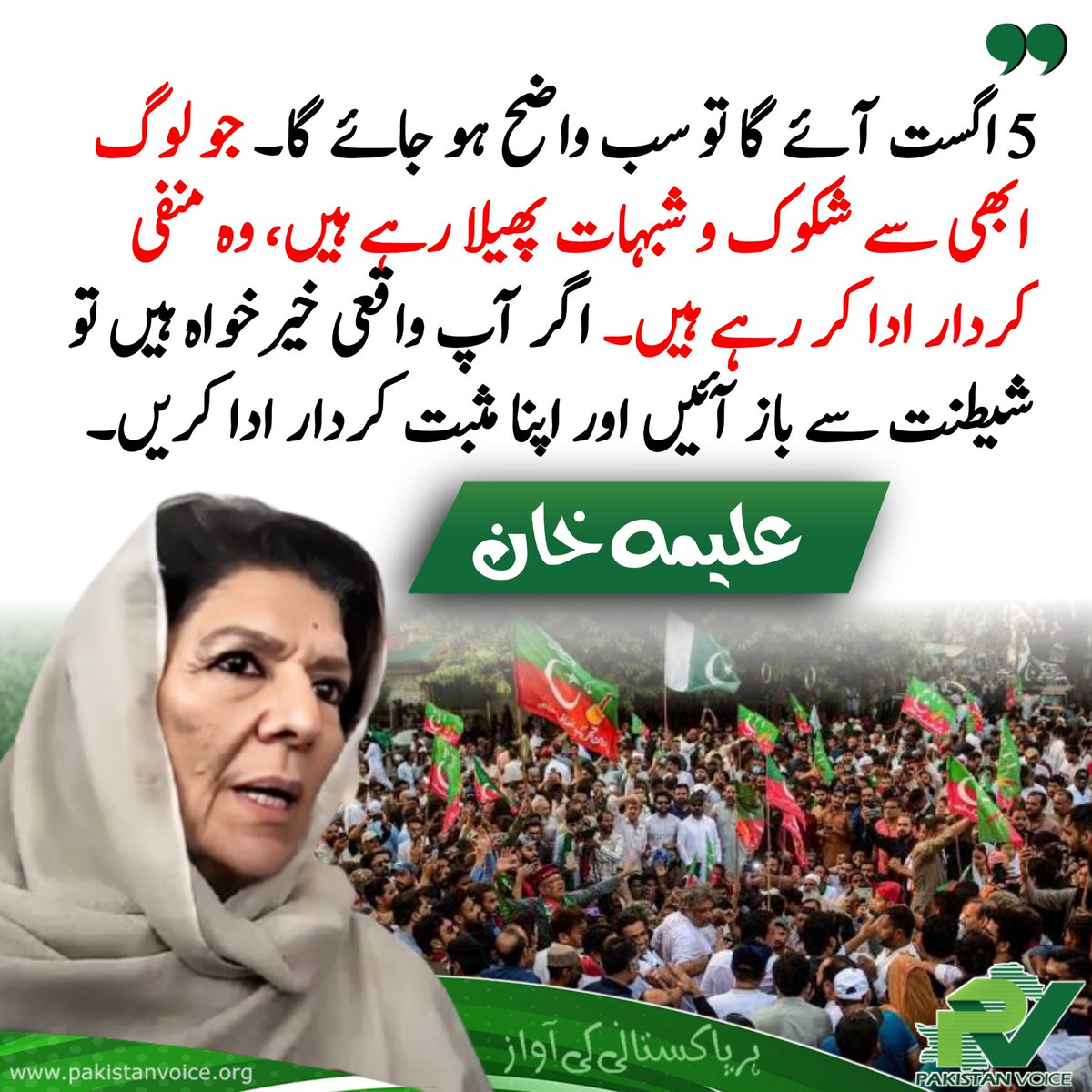 PakVoice_org's tweet image. "5 اگست آئے گا تو سب واضح ہو جائے گا۔ جو لوگ ابھی سے شکوک و شبہات پھیلا رہے ہیں، وہ منفی کردار ادا کر رہے ہیں۔ اگر آپ واقعی خیرخواہ ہیں تو شیطنت سے باز آئیں اور اپنا مثبت کردار ادا کریں۔"
#PakistanVoice #PakVoice