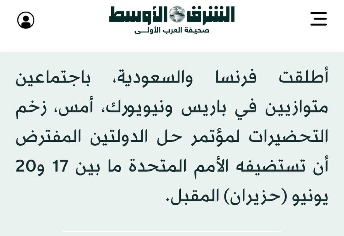 الرئيس الفلسطيني: 

السعودية أسهمت في اعتراف فرنسا بفلسطين .

—-
السيسي :
 مصر تدعم مبادرة السعودية وفرنسا حول فلسطين .
——
كان من المفترض أن يقام المؤتمر قبل شهرين ولكن تأجل بسبب الحرب بين ايران و إسرائيل إلى بعد بكره ، و تعمل عليه السعودية منذ مدة طويلة 🌷