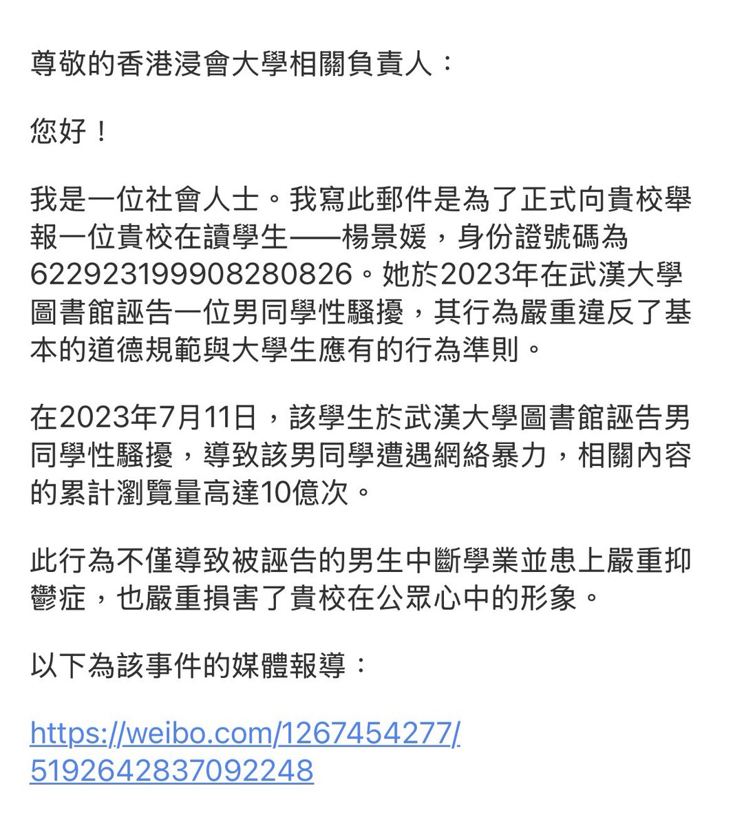 我已向香港浸会大学写邮件举报杨某诬告性骚扰导致男同学被网暴休学抑郁。