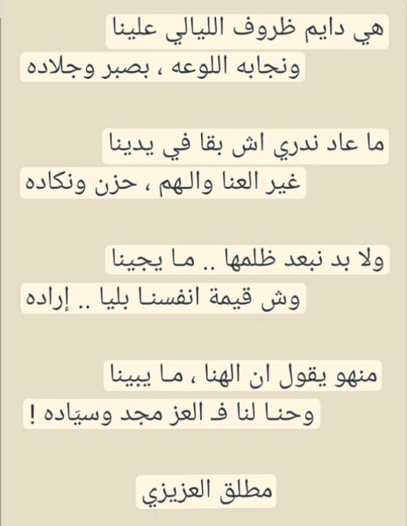 هي دايم ظروف الليالي علينا 
ونجابه اللوعه ، بصبر وجلاده