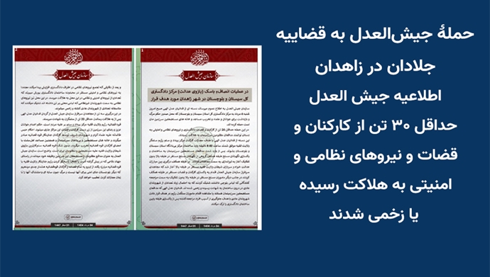 PMOIRAN's tweet image. 🟧حمله جیش‌العدل به قضاییه جلادان در #زاهدان

...سازمان #جیش_العدل اعلام کرد نیروهای آن صبح شنبه ۴مرداد به مرکز دادگستری کل استان سیستان و #بلوچستان که محل صدور حکم مرگ و بازداشت برای جوانان و علماء و تخریب مساجد و خانه‌های مستضعفین سرزمینمان است حمله کردند.

به گزارش جیش العدل…