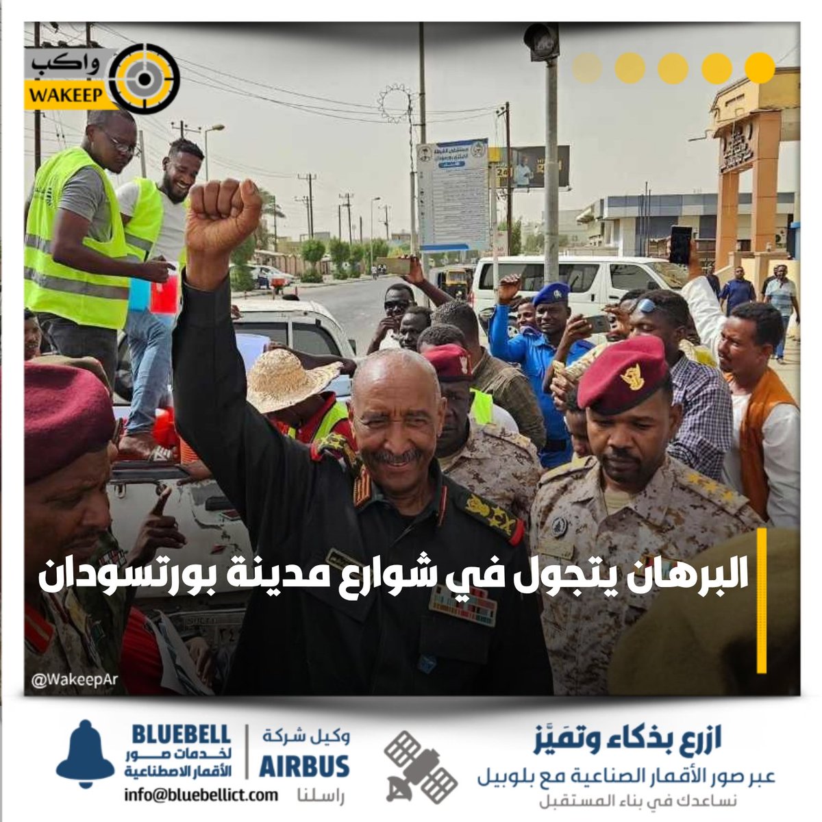 WakeepAr's tweet image. رئيس مجلس السيادة عبد الفتاح البرهان يتجول في شوارع بورتسودان للاطلاع على أحوال المواطنين في ظل انقطاع التيار الكهربائي وارتفاع درجات الحرارة
#واكب_مجتمع