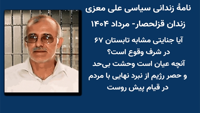 PMOIRAN's tweet image. 🟧نامهٔ #زندانی_سیاسی علی معزی زندان قزلحصار- آیا جنایتی مشابه تابستان ۶۷ در شرف وقوع است؟

آنچه عیان است وحشت بی‌حد و حصر رژیم از نبرد نهایی با مردم در قیام پیش روست...

مشروح👈news.mojahedin.org/id/4cf253ac-07…

#قتل_عام۶۷ 
#زن_مقاومت_آزادی