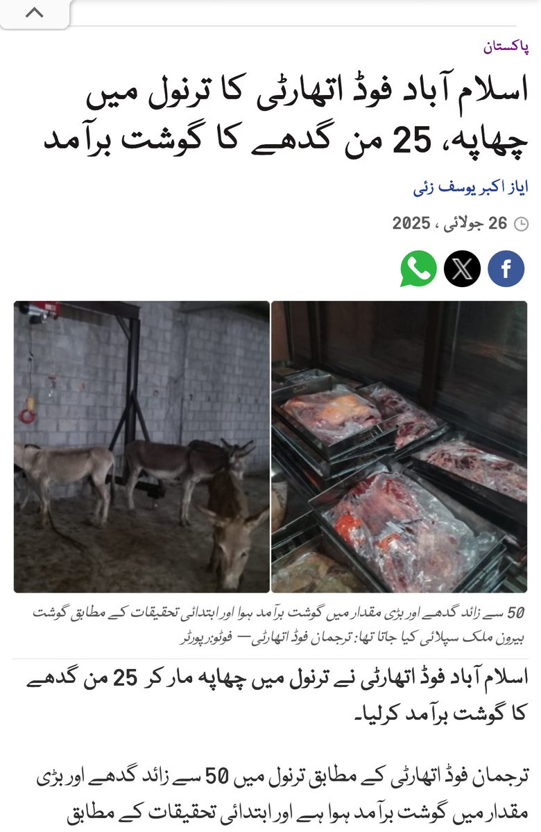 RShahzaddk's tweet image. لیجئے جناب آج کی تازہ خبر ہے اہلیان اسلام آباد بھی اب گدھے کا گوشت کھاتے ہیں 😂😂