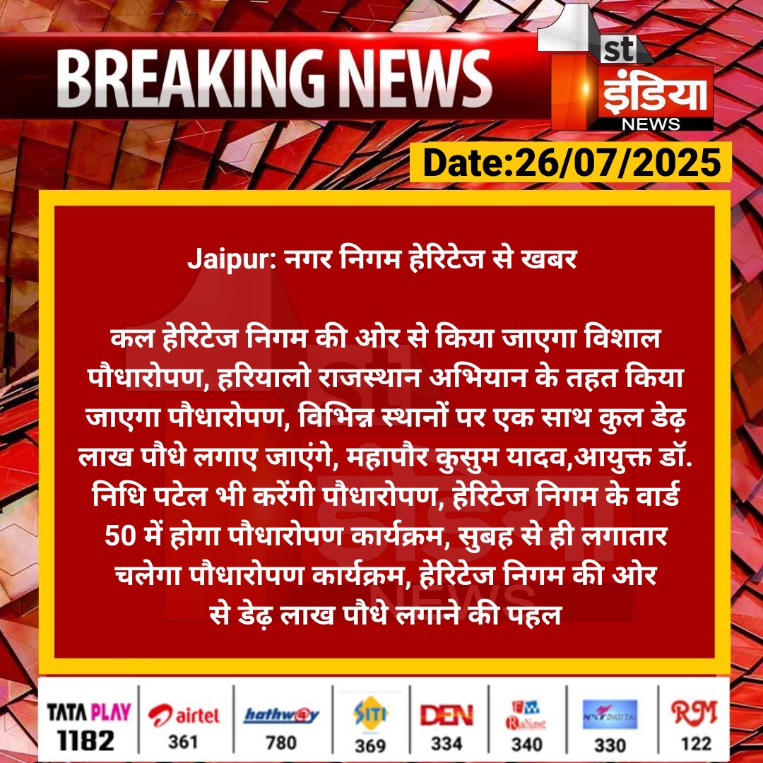1stIndiaNews's tweet image. #Jaipur: नगर निगम हेरिटेज से खबर
कल हेरिटेज निगम की ओर से किया जाएगा विशाल पौधारोपण, हरियालो राजस्थान अभियान के तहत किया जाएगा पौधारोपण...
#RajasthanWithFirstIndia #JaipurNews @GreaterJaipur @BharatD1988
