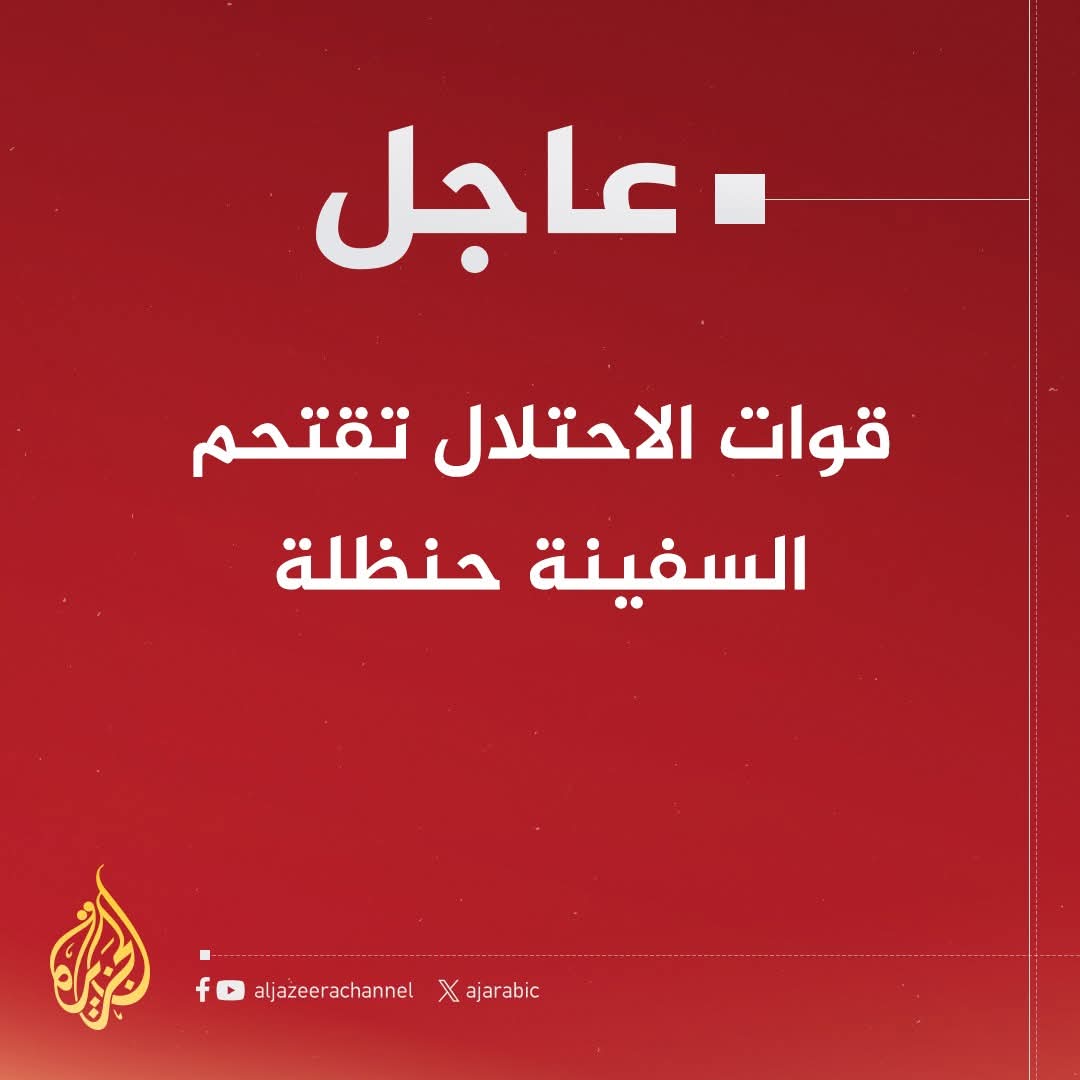 ahmadomariy's tweet image. جيش الاحتلال الإسرائيلي يقتحم #السفينة #حنظلة في المياه الدولية، في خطوة تُعد استمرارا لسياسة منع المبادرات المدنية السلمية الهادفة لكسر الحصار عن #غزّة، وذلك بعد نحو شهر من اعتراض سفينة #مادلين وترحيل من كانوا على متنها. 

هذا النمط المتكرر، الذي يعيد إلى الأذهان حادثة…