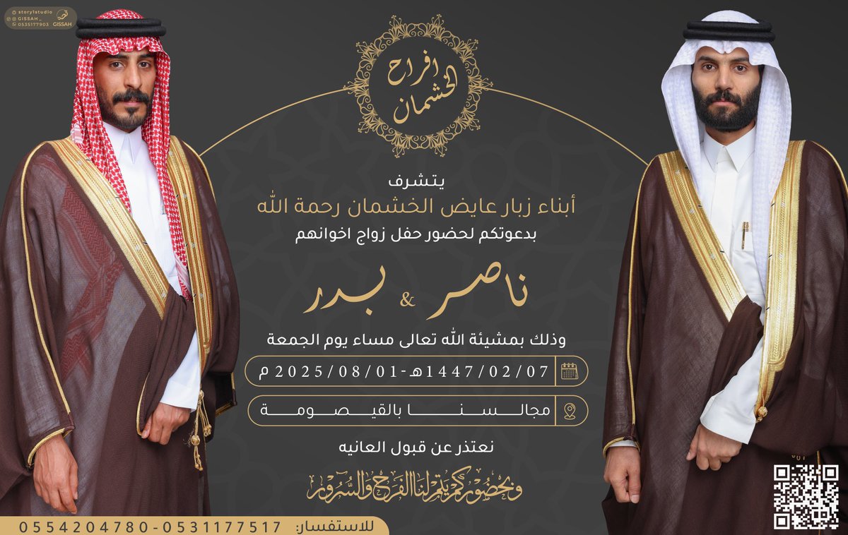 أفراح الخشمان 
يتشرف أبناء زبار بن عايض الخشمان الوهبي رحمه الله 
بدعوتكم لحضور حفل زواج اخوانهم       
ناصر و بدر 
وذلك مساء يوم الجمعة       
١٤٤٧/٢/٧هـ
في مجالسهم #بالقيصومة 

#ديوانية_الوهوب تبارك للعريسين وتتمنى لهم حياة سعيده