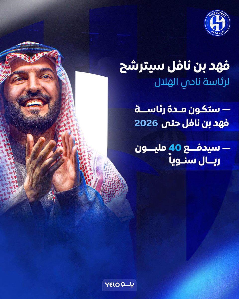 أخبار الهلال (@hilalstuff) on Twitter photo 🚨🔵 فهد بن نافل سيترشح لرئاسة الهلال 
— سيدفع مبلغ 40 مليون ريال
— ستكون مدة رئاسته حتى 2026
— الداعم الذهبي الأمير الوليد بن طلال يملك أغلبية الأصوات
— الأمير الوليد بن طلال يريد استمرار فهد بن نافل
 — الرئيس القادم في الهلال لن يأتي إلا بـموافقة الأمير الوليد بن طلال 🚨🔵 فهد بن نافل سيترشح لرئاسة الهلال 
— سيدفع مبلغ 40 مليون ريال
— ستكون مدة رئاسته حتى 2026
— الداعم الذهبي الأمير الوليد بن طلال يملك أغلبية الأصوات
— الأمير الوليد بن طلال يريد استمرار فهد بن نافل
 — الرئيس القادم في الهلال لن يأتي إلا بـموافقة الأمير الوليد بن طلال