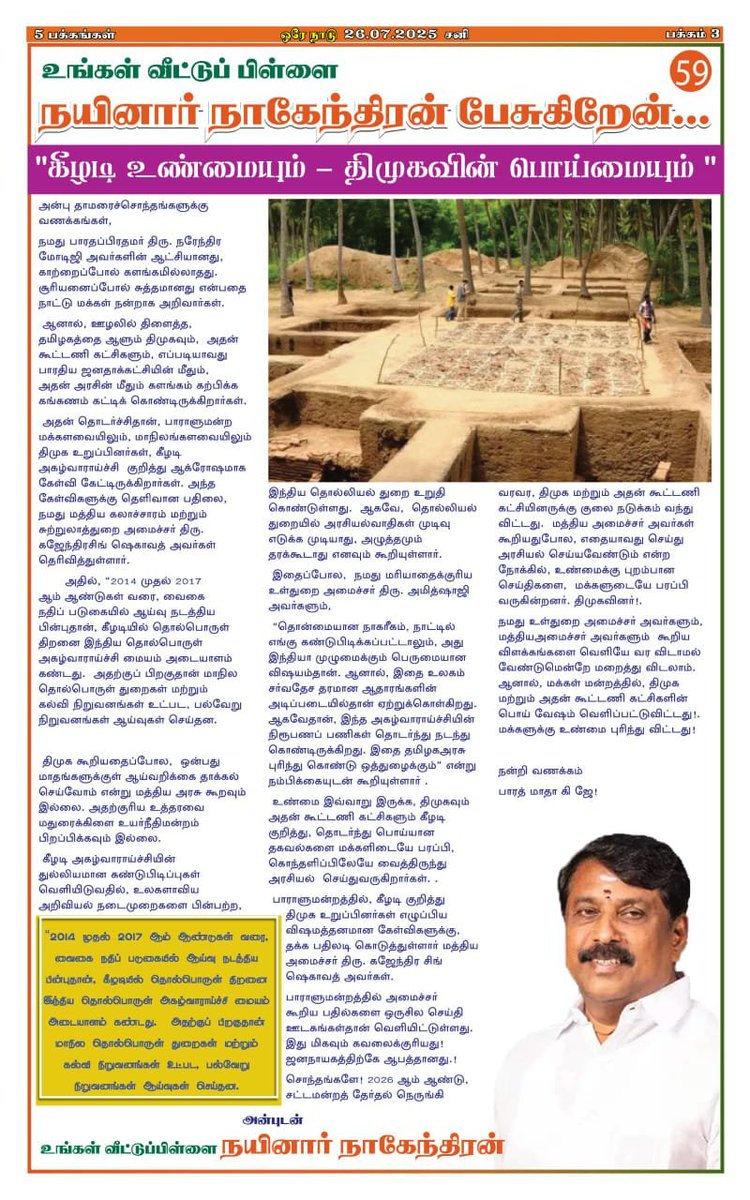 BJP4TamilNadu's tweet image. உங்கள் வீட்டுப் பிள்ளை,
நயினார் நாகேந்திரன் பேசுகிறேன்...
"கீழடி உண்மையும் - திமுகவின் பொய்மையும் "
@NainarBJP @Oreynaadu_TN
