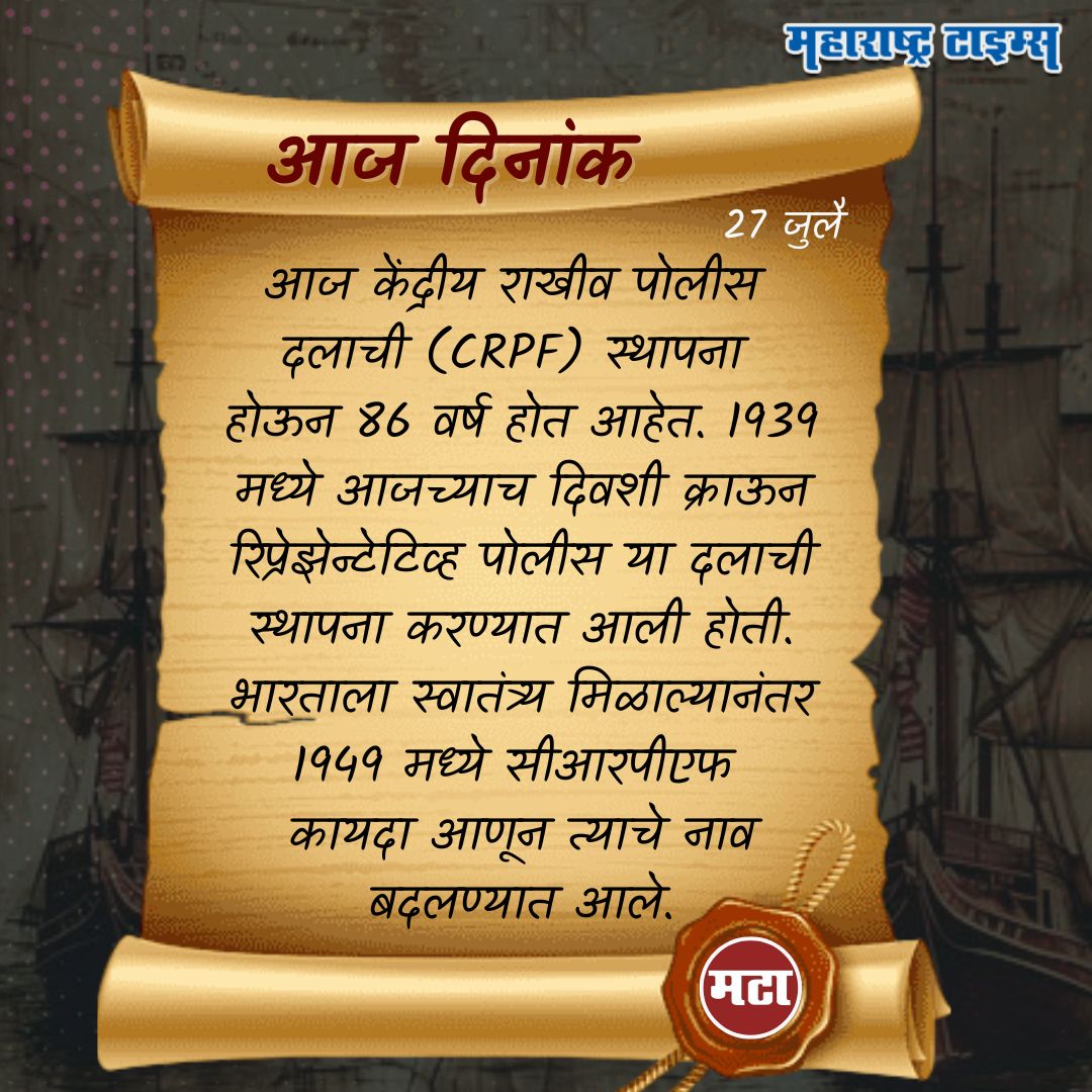 mataonline's tweet image. आज केंद्रीय राखीव पोलीस दलाची (CRPF) स्थापना होऊन 86 वर्ष होत आहेत.
#CRPF #CentralPolice #Dinvishesh
