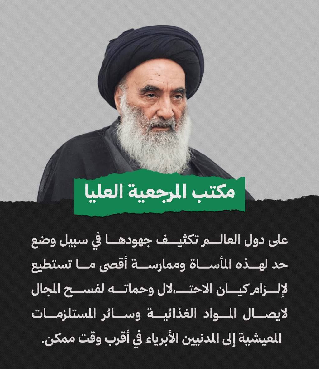 الشعب الفلسطيني يواجه الموت والضمائر العربية ماتت والاّمة القذرة في سُبات
والإنسانية إٌندرست تماماً لم يعد لها وجود
والمرجع السيستاني يضع العالم أمام اختبار أخلاقي حقيقي إما أن نقف مع المظلوم أو نكون شهود زور على مذبحة العصر  
#غزة_الماساة_الكبرى