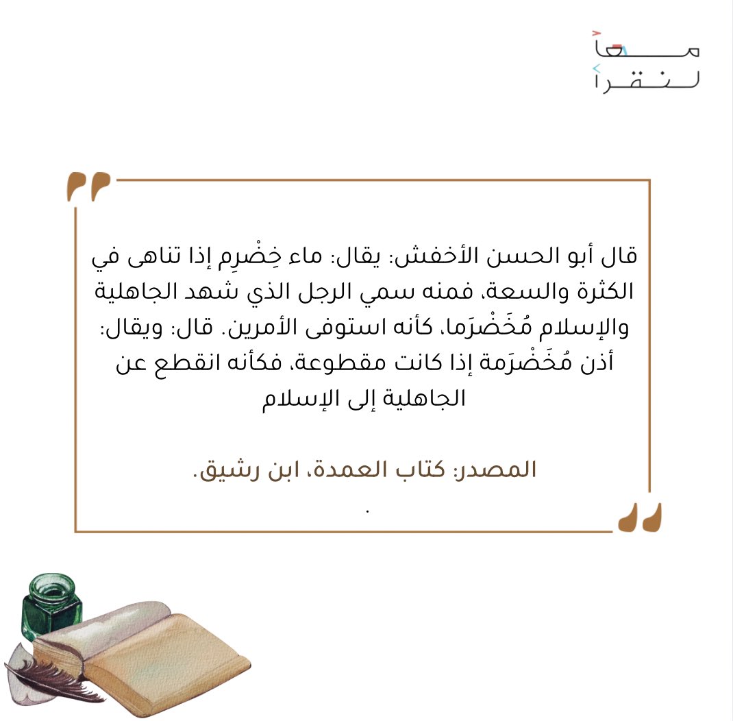 ضمن مبادرة #فلذة_من_كتاب اخترنا لكم هذا الاقتباس من كتاب العمدة: