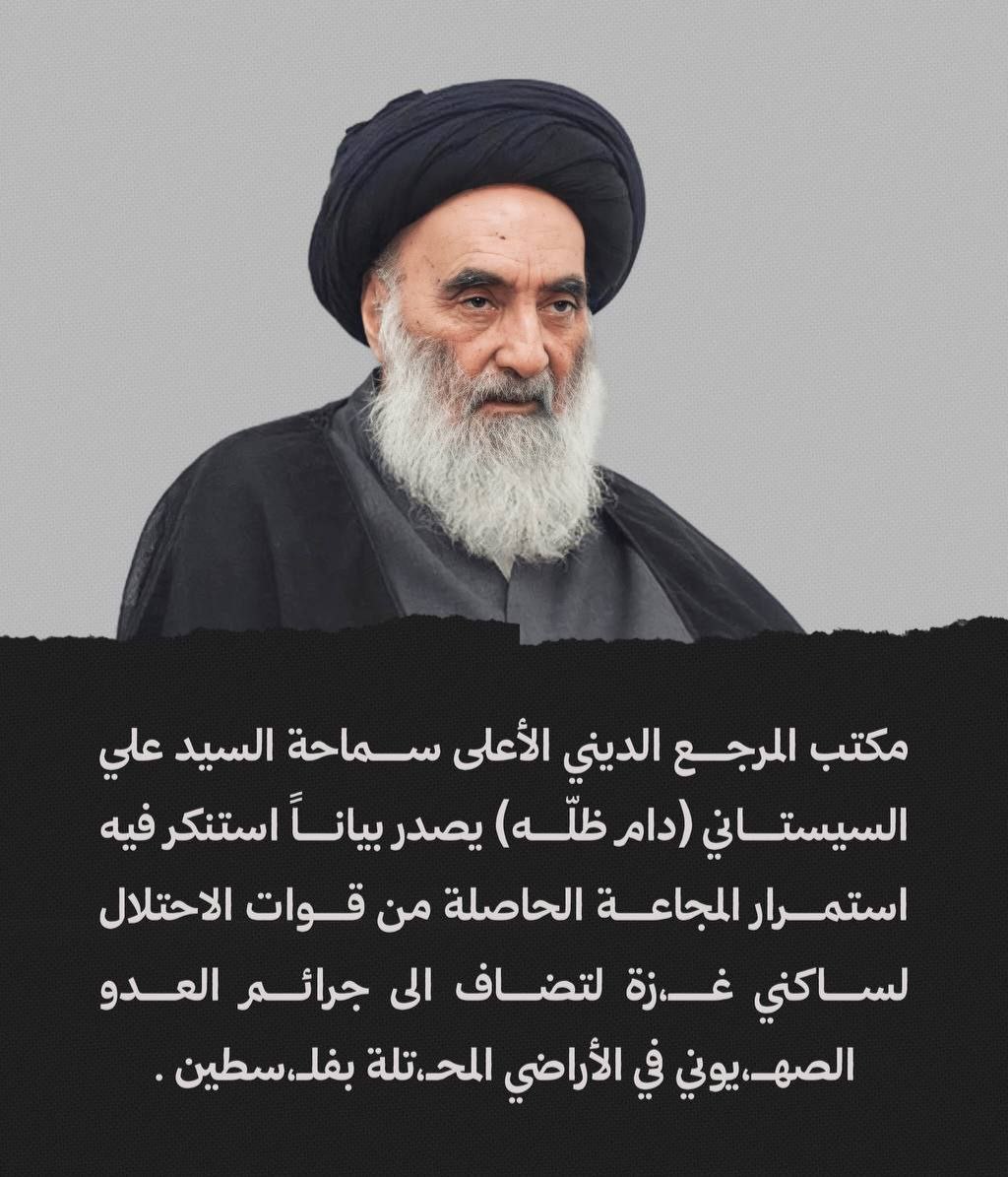 الصمت الدولي تجاه هذه المأساة يفاقم المعاناة ويمثل تخليًا عن القيم الإنسانية. هذا مايراه المرجع السيستاني ويدعو إلعالم الاسلامي والعربي للتحرك ضد 
قوات الاحتلال التي تتعمد إغلاق المعابر ومنع إدخال المساعدات
#غزة_الماساة_الكبرى