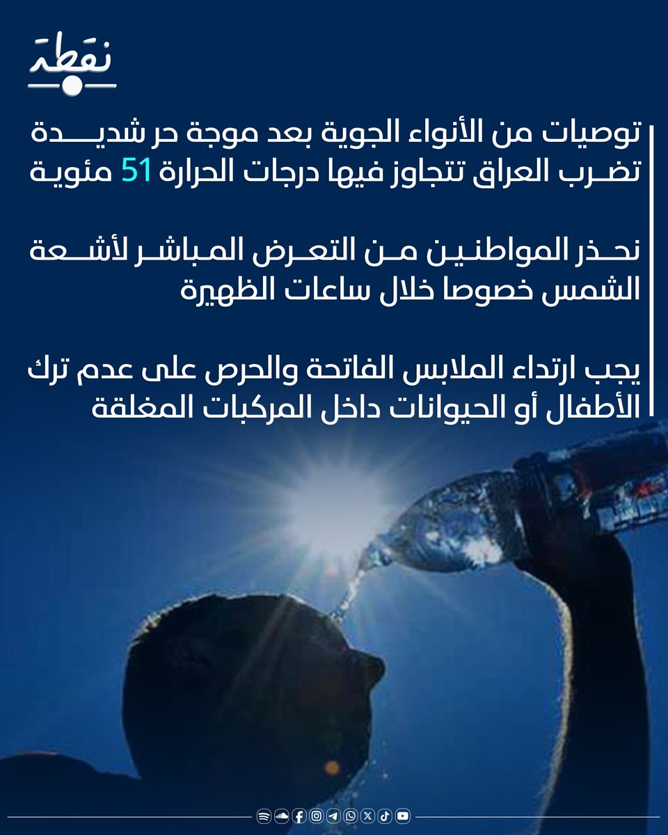noqtaiq's tweet image. ⛔️توصيات من الأنواء الجوية بعد موجة حر شديدة تضرب العراق تتجاوز فيها درجات الحرارة 51 مئوية
⛔️نحذر المواطنين من التعرض المباشر لأشعة الشمس خصوصا خلال ساعات الظهيرة
⛔️يجب ارتداء الملابس الفاتحة والحرص على عدم ترك الأطفال أو الحيوانات داخل المركبات المغلقة
#نقطة