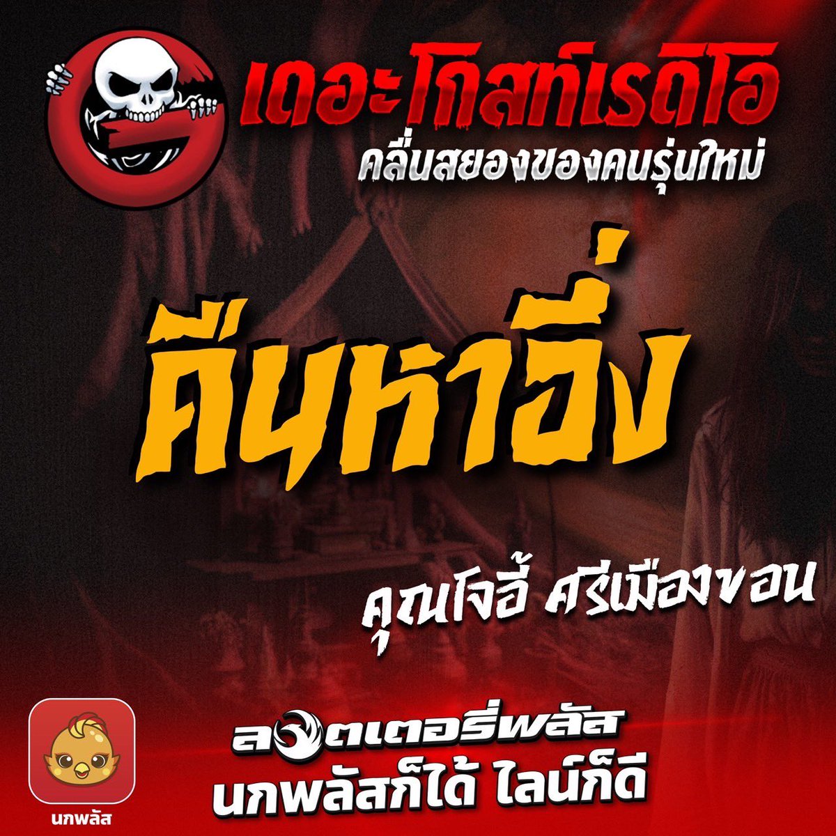 TheGhostRadio's tweet image. 💀ไต้อึ่ง 💬
#คืนหาอึ่ง #คุณโจอี้ศรีเมืองขอนแน่_เดอะโกส
ฟังสดคลิก 🔴👉🏻 youtube.com/live/uYYXtMrBc…
👉 ชาวแก๊งคอมเมนท์ด้วยคำสุภาพนะคร้าบบบ
#theghostradio #theghostradioofficial
#theghost #เดอะโกส #ฟังผี #เรื่องผี #เล่าเรื่องผี #เล่าเรื่องผีเดอะโกส #ฟังสด68เดอะโกส