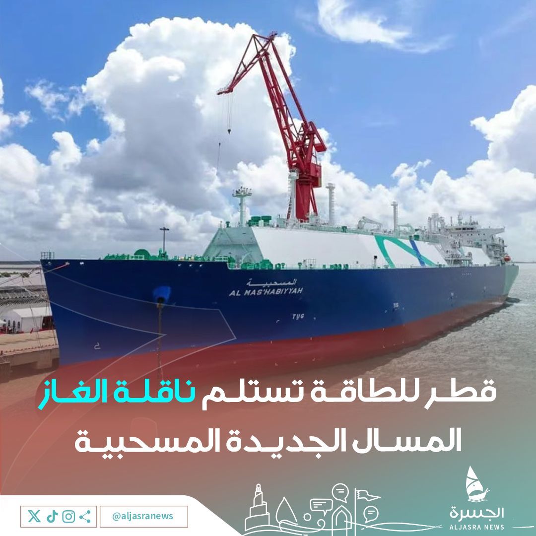 aljasranews's tweet image. 🚢🇶🇦| #قطر_للطاقة تستعد لاستلام ناقلة الغاز المسال الجديدة #المسحبية خلال مراسم احتفال رسمية في #الصين
🌊- السعة 174 ألف م³
📏- الطول 299م
📐- العرض 46.4م
⚡- العمق 26.25م
| @qatarenergy
| #الجسرة_الإخبارية - #قطر