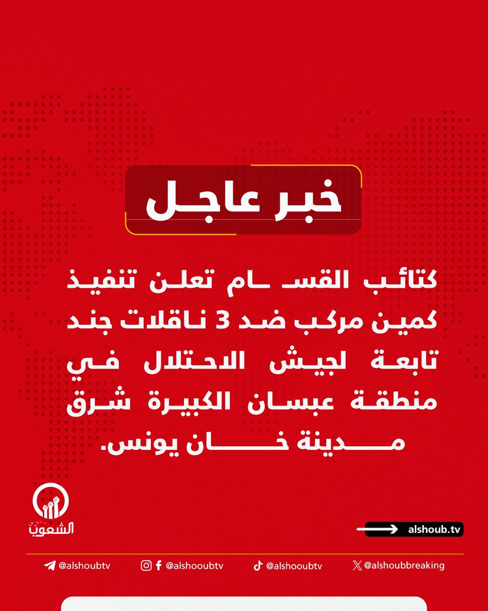 AlshoubBreaking's tweet image. كتائب القسـ ـام تعلن تنفيذ كمين مركب ضد 3 ناقلات جند تابعة لجيش الاحتلال في منطقة عبسان الكبيرة شرق مدينة خان يونس.
وقالت الكتائب إن مقاتليها استهدفوا ناقلتي جند بعبوتين من عبوات العمل الفدائي وُضعتا داخل قمرتي القيادة، مما أدى إلى تدمير الناقلتين ومقتل طاقمهما، ثم استهدف…