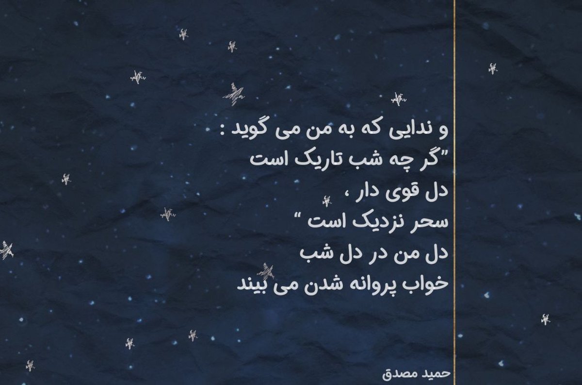 davood96465340's tweet image. .🍂
خواب رویای فراموشی هاست!
خواب را دریابیم،
که در آن دولت خاموشی هاست
با تو در خواب مرا
لذت ناب هم آغوشی هاست
من شکوفایی گل های امیدم را
در رویاها می بینم،
و ندایی که به من می گوید:
گرچه شب تاریک است
دل قوی دار سحر نزدیک است
#حمید_مصدق