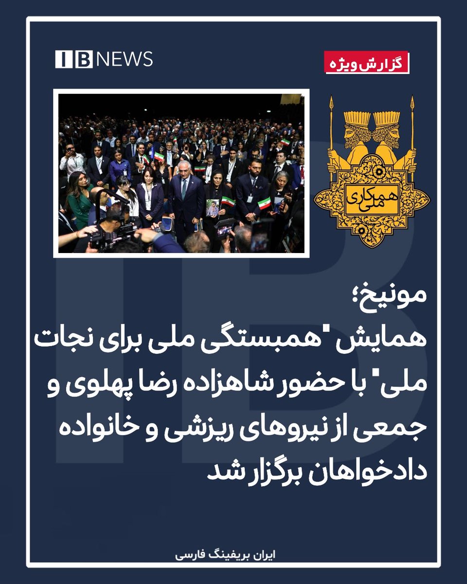 irbriefing's tweet image. از صبح امروز، شنبه ۴ مردادماه، همایش “همبستگی ملی برای نجات ملی” به میزبانی شاهزاده رضا پهلوی در شهر مونیخ آلمان کار خود را آغاز کرد.
در این همایش یکروزه حدود ۵۰۰ نفر از فعالان سیاسی، مدنی، نمایندگان مذاهب و اقوام ایرانی و همچنین شماری از خانوادههای دادخواه و آسیبدیدگان در…