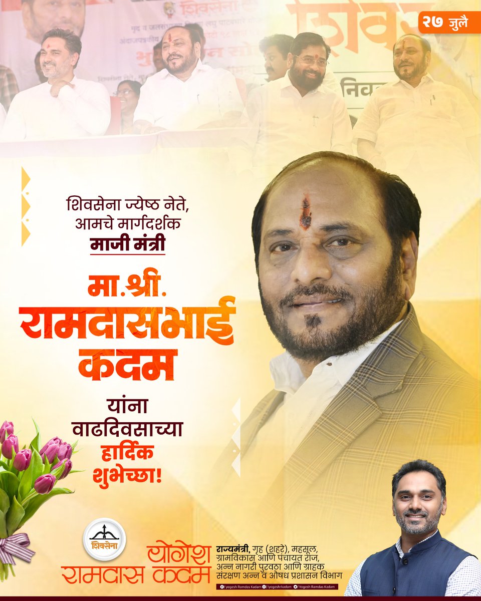 iYogeshRKadam's tweet image. शिवसेना ज्येष्ठ नेते, आमचे मार्गदर्शक माजी मंत्री
मा.श्री. रामदासभाई कदम यांना वाढदिवसाच्या हार्दिक शुभेच्छा.. !
@Shivsenaofc
@iramdaskadam
#Shivsena #Ramdaskadam #Birthdaywish #वाढदिवस_अभिष्टचिंतन #Yogeshkadam #Maharashtra