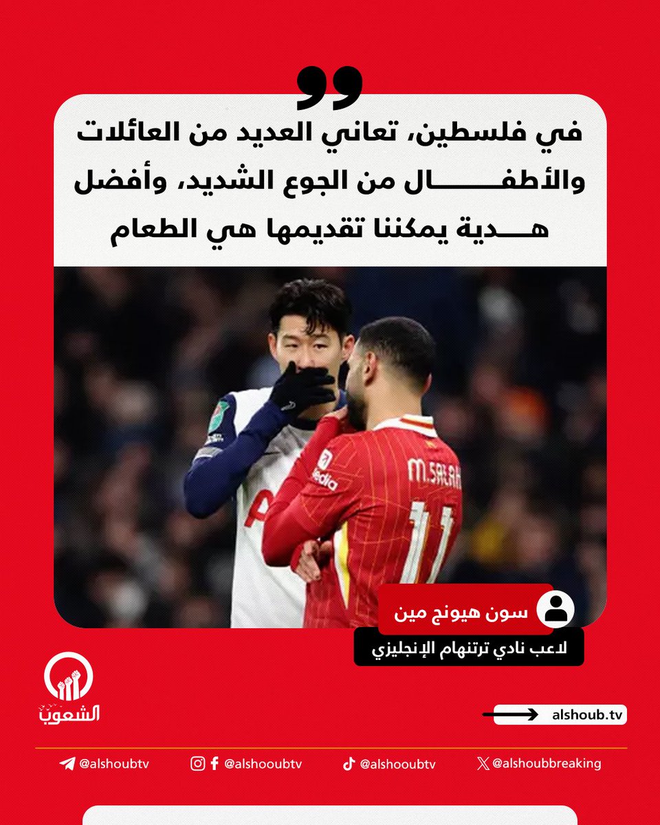 AlshoubBreaking's tweet image. سون هيونج مين لاعب نادي توتنهام الإنجليزي عبر حسابه الشخصي:
"في #فلسطين، تعاني العديد من العائلات والأطفال من الجوع الشديد، وأفضل هدية يمكننا تقديمها هي الطعام"