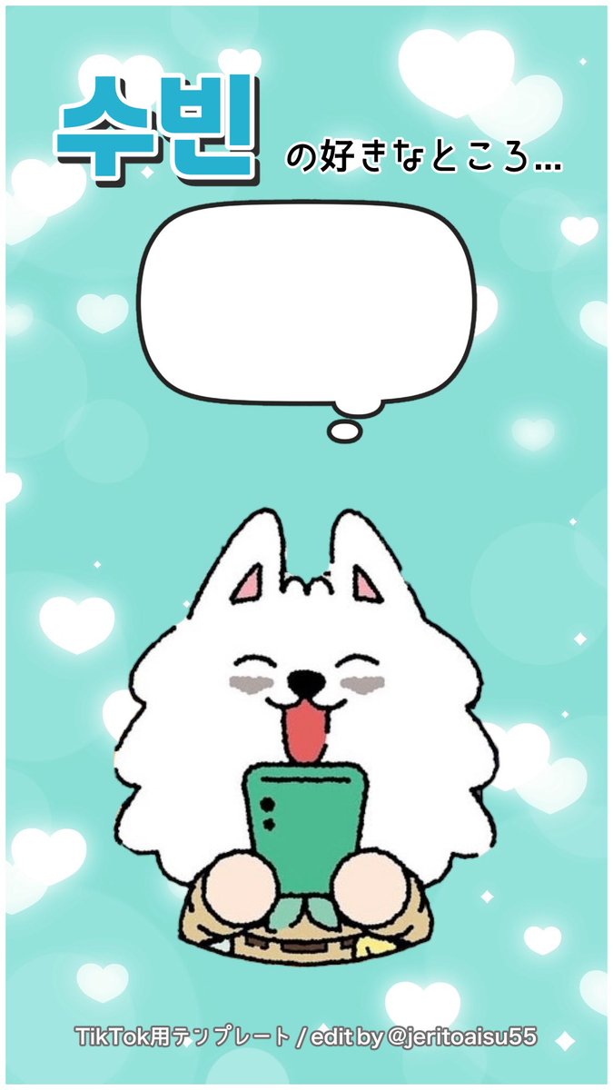 jeritoaisu55's tweet image. 🍓TikTok用テンプレ作ってみました(1/2)
ふきだしにテキストを入れるだけでOK
何個でも投稿できちゃうね❕
※楽曲をつけるのを忘れないでね