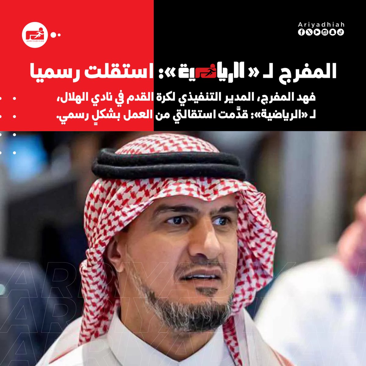 الرياضية - عاجل (@ariyadhiah_br) on Twitter photo #عاجل | فهد المفرج المدير التنفيذي لكرة القدم بنادي #الهلال لـ«الرياضية»: قدّمت استقالتي من العمل بشكل رسمي.
(من: <a href="/almarhoum550/">عبدالإله المرحوم</a>)
x.com/ariyadhiah/sta… #عاجل | فهد المفرج المدير التنفيذي لكرة القدم بنادي #الهلال لـ«الرياضية»: قدّمت استقالتي من العمل بشكل رسمي.
(من: <a href="/almarhoum550/">عبدالإله المرحوم</a>)
x.com/ariyadhiah/sta…