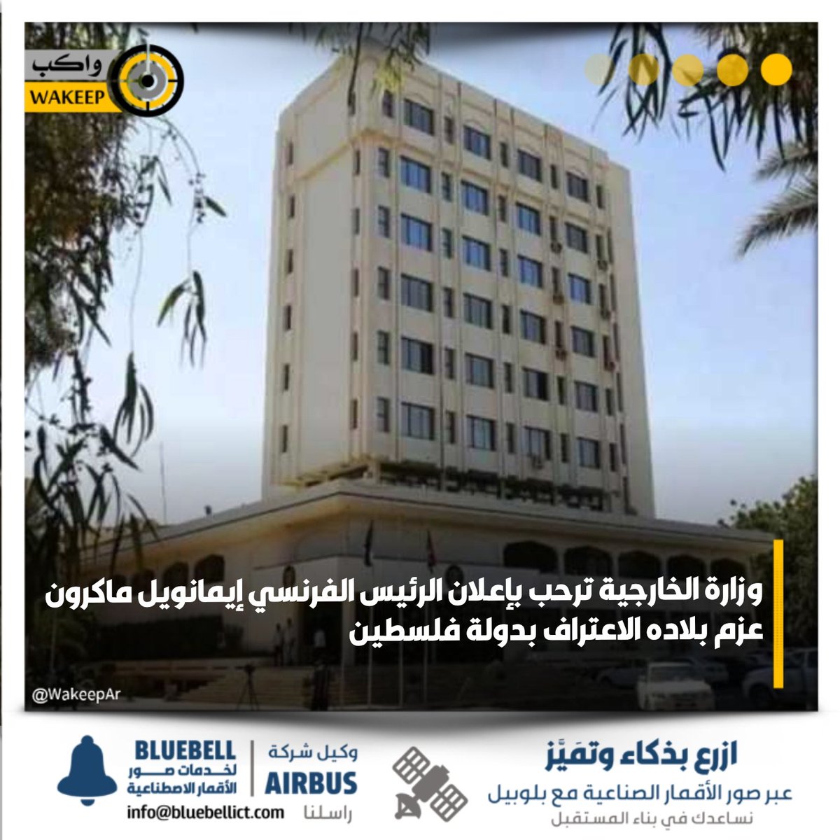 WakeepAr's tweet image. وزارة الخارجية السودانية تعلن ترحيبها بإعلان الرئيس الفرنسي إيمانويل ماكرون عزم بلاده الاعتراف بدولة فلسطين خلال الدورة المقبلة للجمعية العامة للأمم المتحدة في سبتمبر، مؤكدةً أن هذا الاعتراف يعد مدخلًا لتحقيق تسوية شاملة وعادلة للقضية الفلسطينية ويسهم في عملية السلام والاستقرار…