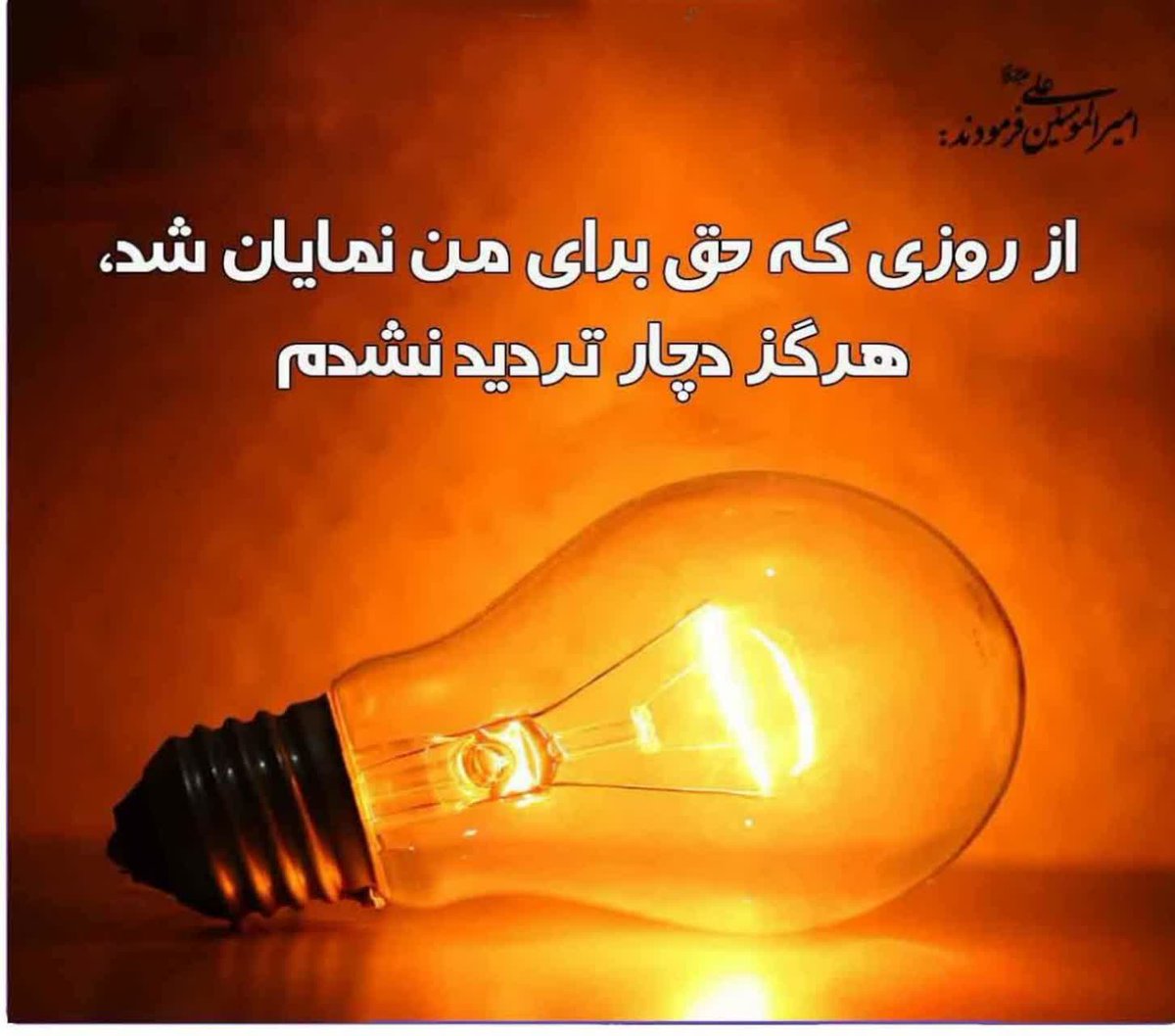 Sabegoon1's tweet image. امیرالمومنین علیه السلام 
از روزی که حق برای من نمایان شد ، هرگز لحظه ای دچار تردید نشدم