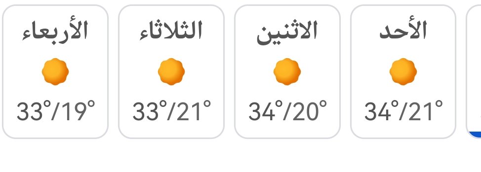 هذي هي درجات الحراره المتوقعه
لهذا الاسبوع في احد الاماكن
في مملكتنا الحبيبه خارج حدود المنطقة الجنوبيه وعسير

قيمة ايباد 
2000 ريال كاش 
كل ما عليك هو
اقتبس وتوقع اين يوجد هذا المكان