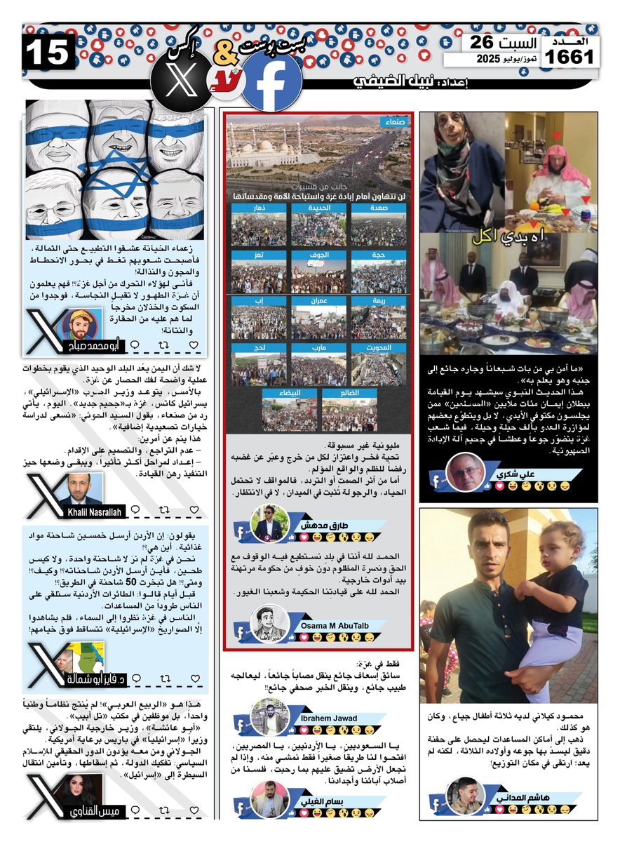 nabilqassim2012's tweet image. بست بوست آند تويت #صحيفة_لا‌ اليومية اقتباسات منشورات وتغريدات رواد ‌‌&quot;فيسبوك&quot; و&quot;إكس&quot; تتناول كل ما يستجد على الساحة المحلية والعربية والدولية عدد اليوم السبت 26 تموز/ يوليو 2025
@shkksa2025 @khalilnasrallah @FayezShamm18239 @MaisAlQinawie