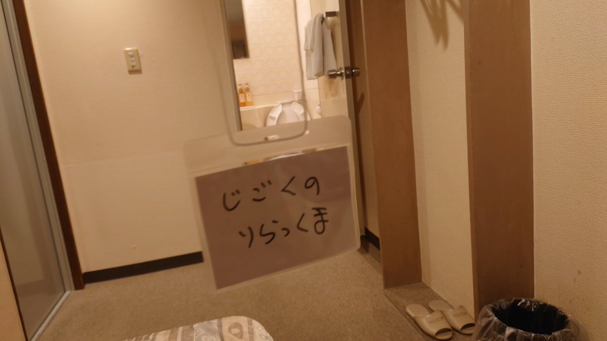 s_hell89258's tweet image. ホテル着いた！！
お疲れ様でした！！！