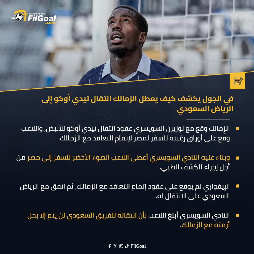YGenbo's tweet image. فهمي نظمي رسمي تيدي أوكو لا يستطيع الهروب من الزمالك لوزيرن السويسري ماضي مع الزمالك و اللاعب في ورطة فلوزيرن لن يرسل بطاقة اللاعب الدولية لنادي الرياض أشرب