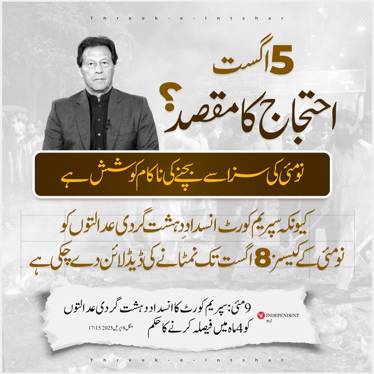 Eman_Ansar___'s tweet image. 5 اگست احتجاج کا مقصد درحقیقت نو مئی کی سزا سے بچنے کی ناکام کوشش ہے