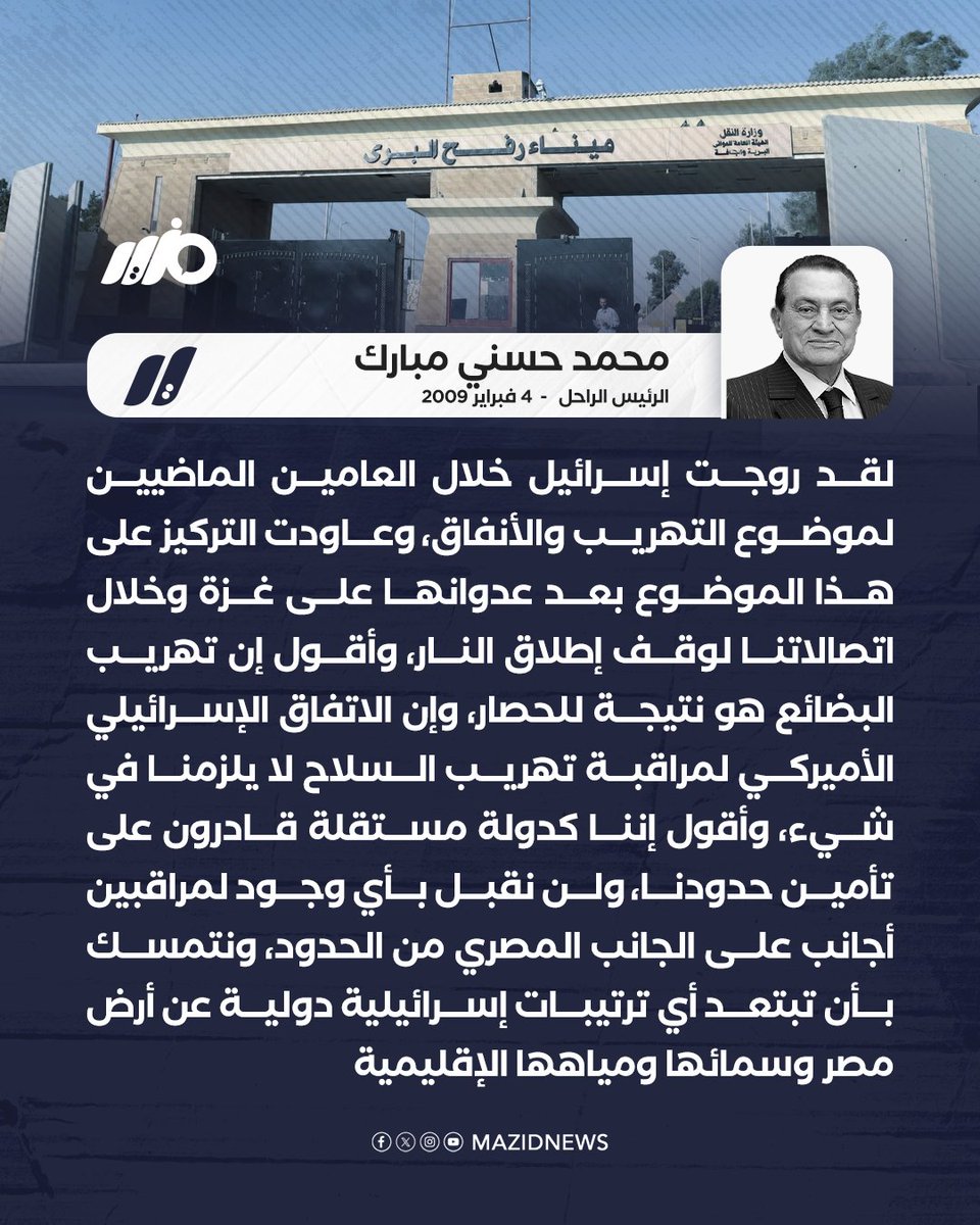 بالتزامن مع إغلاق #معبر_رفح.. نشطاء يتداولون تصريحات للرئيس الراحل حسني #مبارك، تعود إلى 4 فبراير 2009، قال فيها إن تهريب البضائع نتيجة لحصار القطاع، وإن #مصر لن تقبل بوجود مراقبين أجانب على حدودها

#مزيد