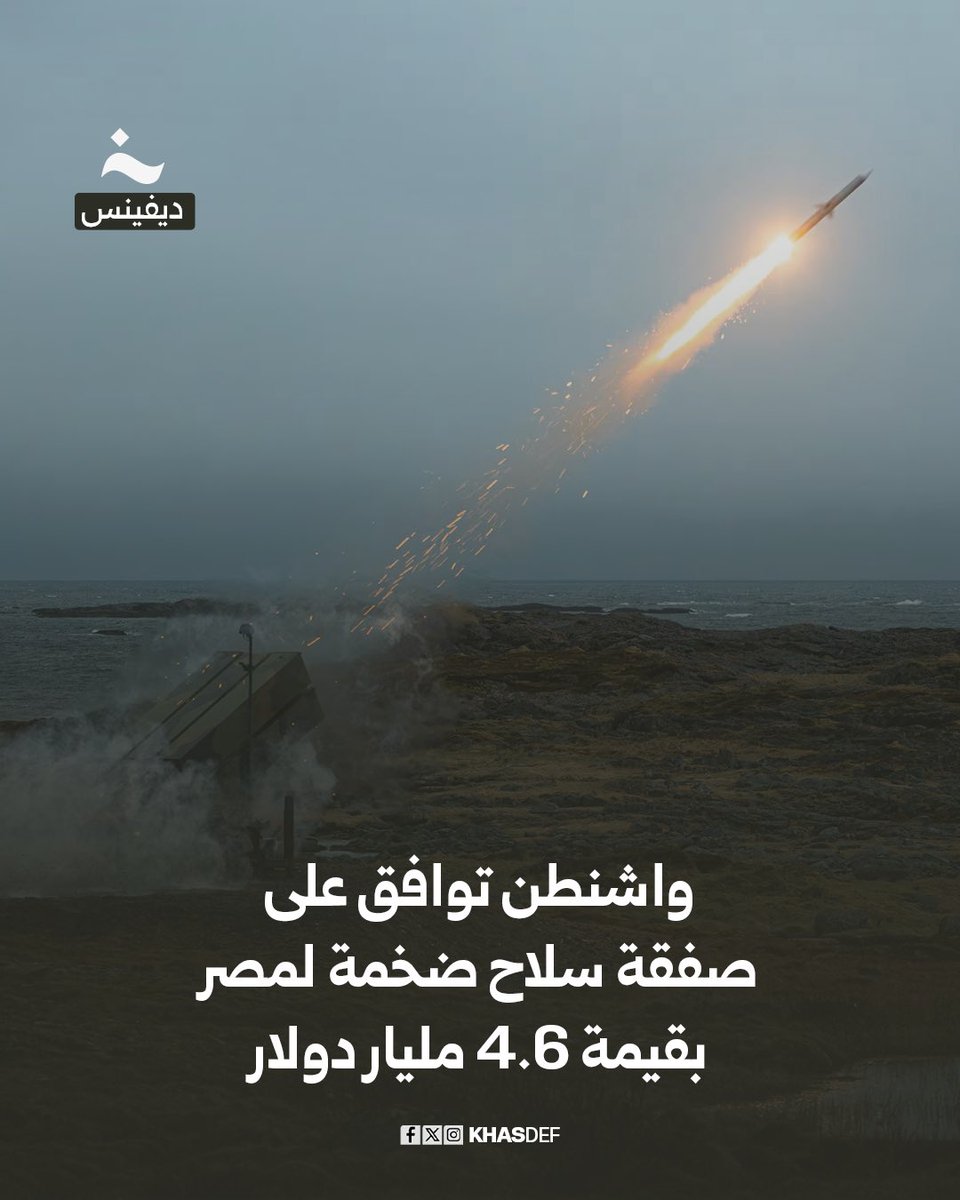 وافقت وزارة الخارجية الأميركية رسميًا على صفقة تسليح ضخمة لصالح مصر بقيمة 4.6 مليار دولار، تتضمن تزويدها بمنظومة الدفاع الجوي المتكاملة NASAMS، إلى جانب حزمة موسعة من الصواريخ والرادارات ومعدات القيادة والسيطرة.
#خاص_ديفينس

تفاصيل الصفقة كاملة.. aboutmsr.com/%d8%b5%d9%81%d…