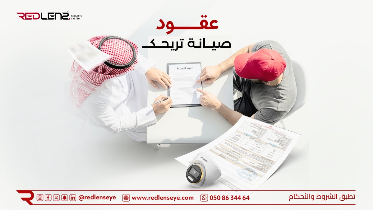 redlens17244's tweet image. &quot;وفر على نفسك تعب الصيانة المفاجئة! اشترك بعقود الصيانة من العدسة الحمراء، وخلك مطمّن على استمرارية الأداء.
📲 تواصل معنا واشترك بخطوة بسيطة

#security_systems #smart_home
 #انظمة_امنية #المنطقة_الشرقية #كاميرات_داخلية #القطيف
#المنزل_الذكي
#أمن_المنازل_الذكية #عقود_صيانة