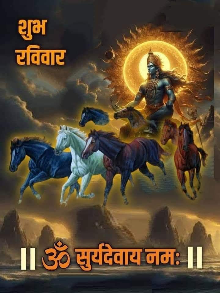 सभी सनातनी भाई बहनो को राम राम।🙏🏻

#जय_श्री_राम🚩
#जय_सूर्य_देव🚩
#शुभ_प्रभात_वंदन 🙏🏻