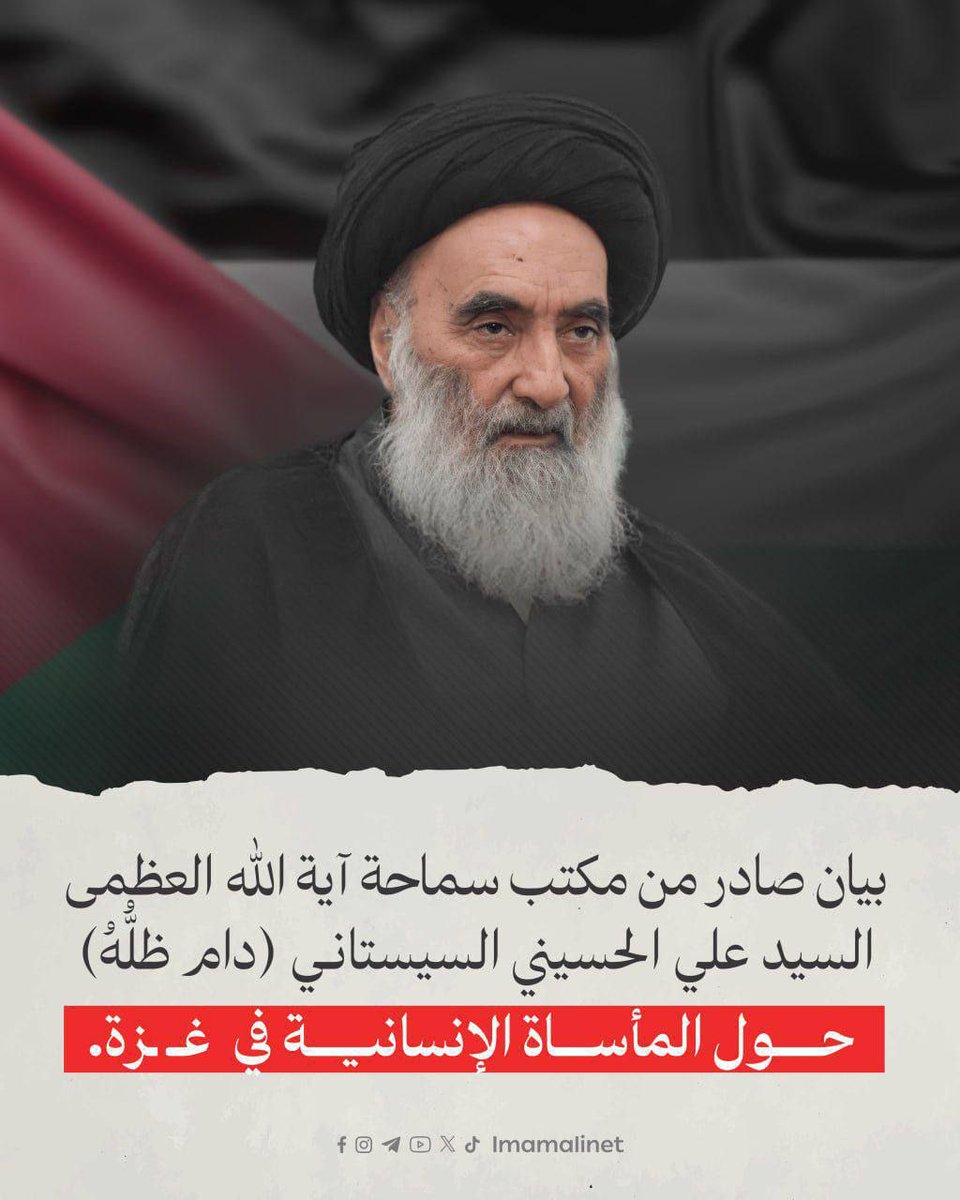 يدعو السيد السيستاني  الى تحركًا عالميًا فوريًا لإنقاذ الأرواح  فمشاهد الجوع في غزة يندى لها ضمير الإنسانية

#غزة_الماساة_الكبرى