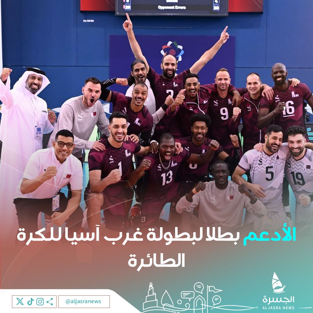aljasranews's tweet image. 🇶🇦🏐🥇| الأدعم يفوز بالكأس
منتخبنا الوطني للكرة الطائرة يتوج ببطولة غرب آسيا لمنتخبات الرجال بعد الفوز على منتخب #البحرين بنتيجة 3️⃣-2️⃣
| @QatarVolleyball
| #الجسرة_الإخبارية - #قطر