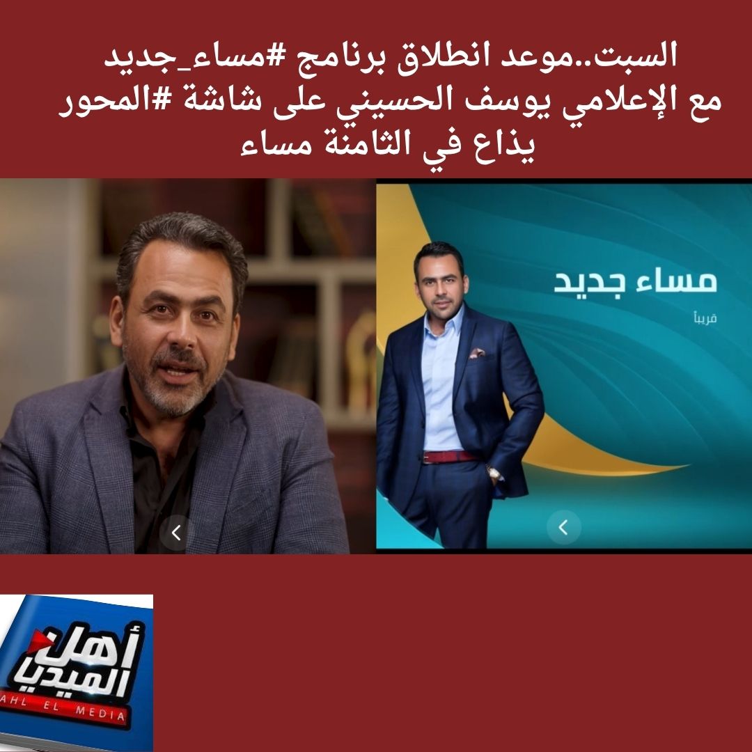 AHLELMEDIA's tweet image. #نشرة_أخبار_الفضائيات(4037) من #أهل_الميديا وإليكم أهم ماجاء فيها:
**للتفاصيل
facebook.com/share/p/1CdVNu…
#أهل_الميديا
