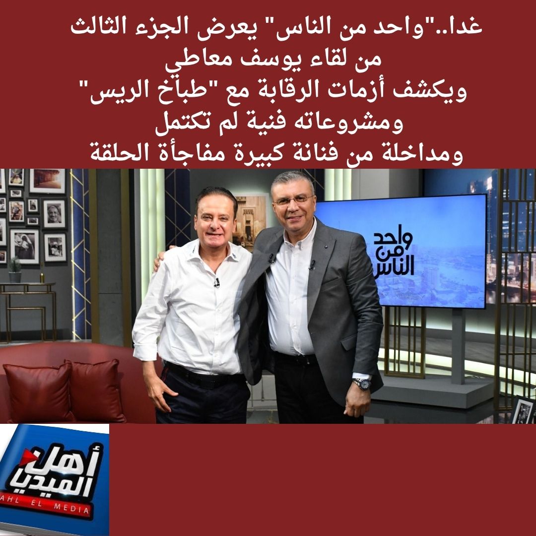 AHLELMEDIA's tweet image. #نشرة_أخبار_الفضائيات(4037) من #أهل_الميديا وإليكم أهم ماجاء فيها:
**للتفاصيل
facebook.com/share/p/1CdVNu…
#أهل_الميديا