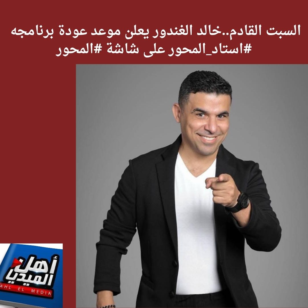 AHLELMEDIA's tweet image. #نشرة_أخبار_الفضائيات(4037) من #أهل_الميديا وإليكم أهم ماجاء فيها:
**للتفاصيل
facebook.com/share/p/1CdVNu…
#أهل_الميديا