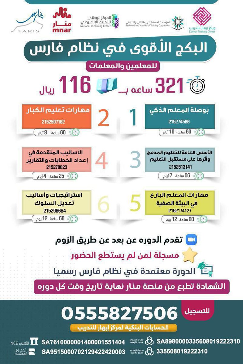 3madAlshareef's tweet image. 📌البكج الأقوى في نظام فارس
🔸برسوم: 116 ريال.
🔸ست دورات تدريبية.
🔸عدد الساعات: 321 ساعة.
🔸الشهادات تطبع من منار.
🔸دورات مسجله ترسل التسجيلات والحقائب لكل متدرب
✍️للتسجيل👇
forms.gle/steUugbNzrabNP…
🛎️التسجيل مستمر
عب الرابط أعلاه
ثم أرسل اسمك الرباعي
وصورة التسجيل…