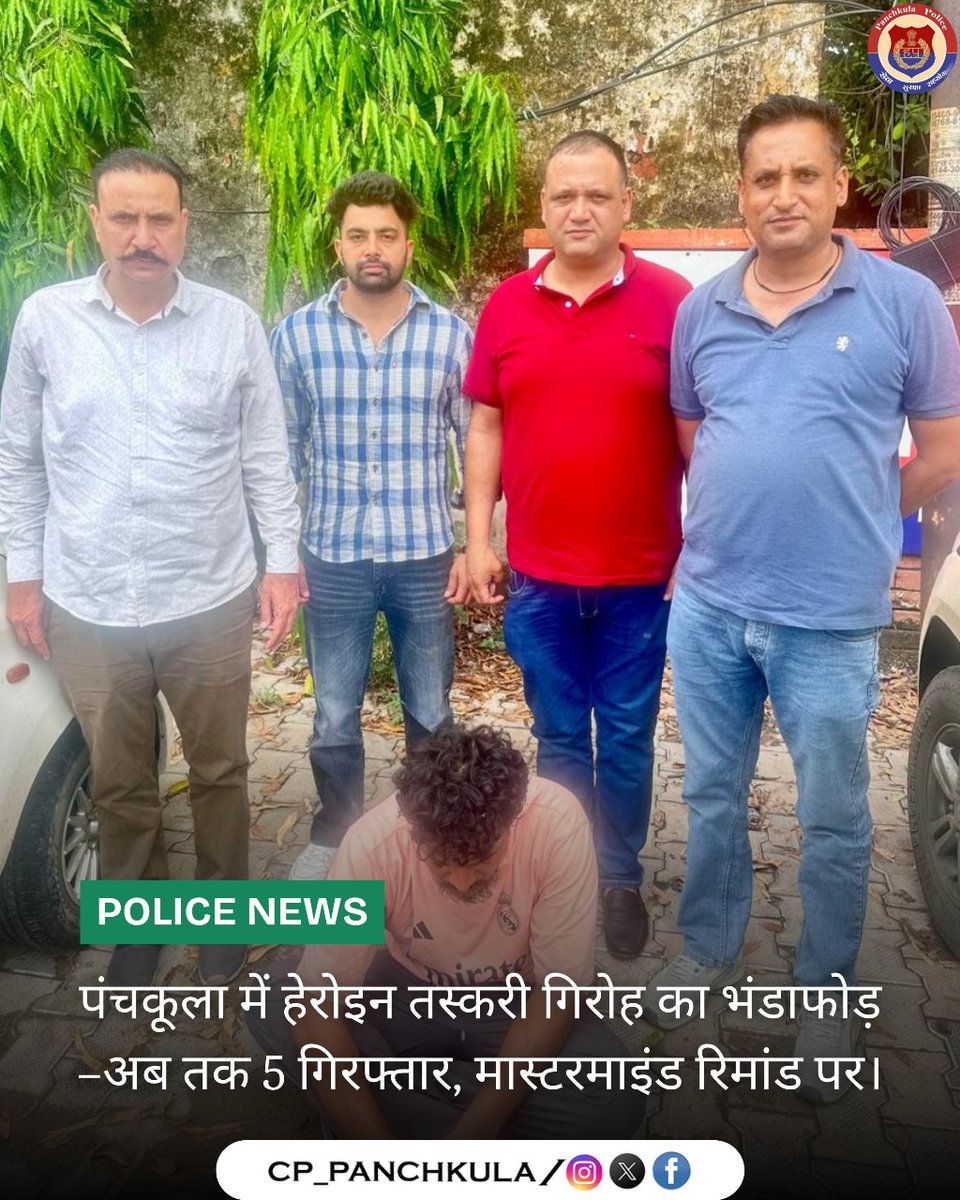 🚨 पंचकूला पुलिस की बड़ी कार्रवाई! 🚔
डीसीपी क्राइम मनप्रीत सिंह सूदन के नेतृत्व में क्राइम ब्रांच-19 ने हेरोइन तस्करी नेटवर्क ध्वस्त किया।

✅ 5 तस्कर गिरफ्तार
✅ मास्टरमाइंड हरप्रीत उर्फ बिल्ला 3 दिन के पुलिस रिमांड पर

#PanchkulaPolice #DrugFreeIndia #NDPSAct #SayNoToDrugs