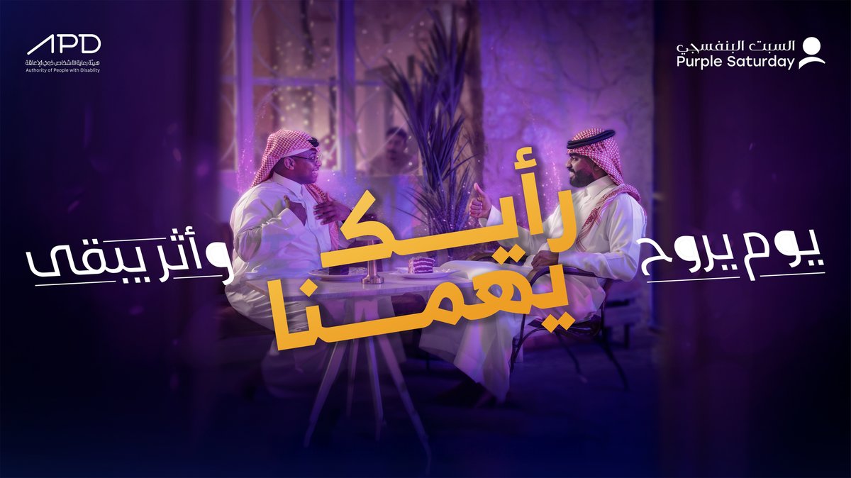 🗳️نحتاج نعرف رأيك! 
أجب عن استبيان قصير يستغرق (دقيقة واحدة) وساعدنا على جعل تجربة التسوّق أكثر شمولًا وتميّزًا للأشخاص ذوي الإعاقة.
السرّية تامة والنتائج لتحسين مبادرة #السبت_البنفسجي .
 شارك الآن:
bit.ly/4lsIEJN