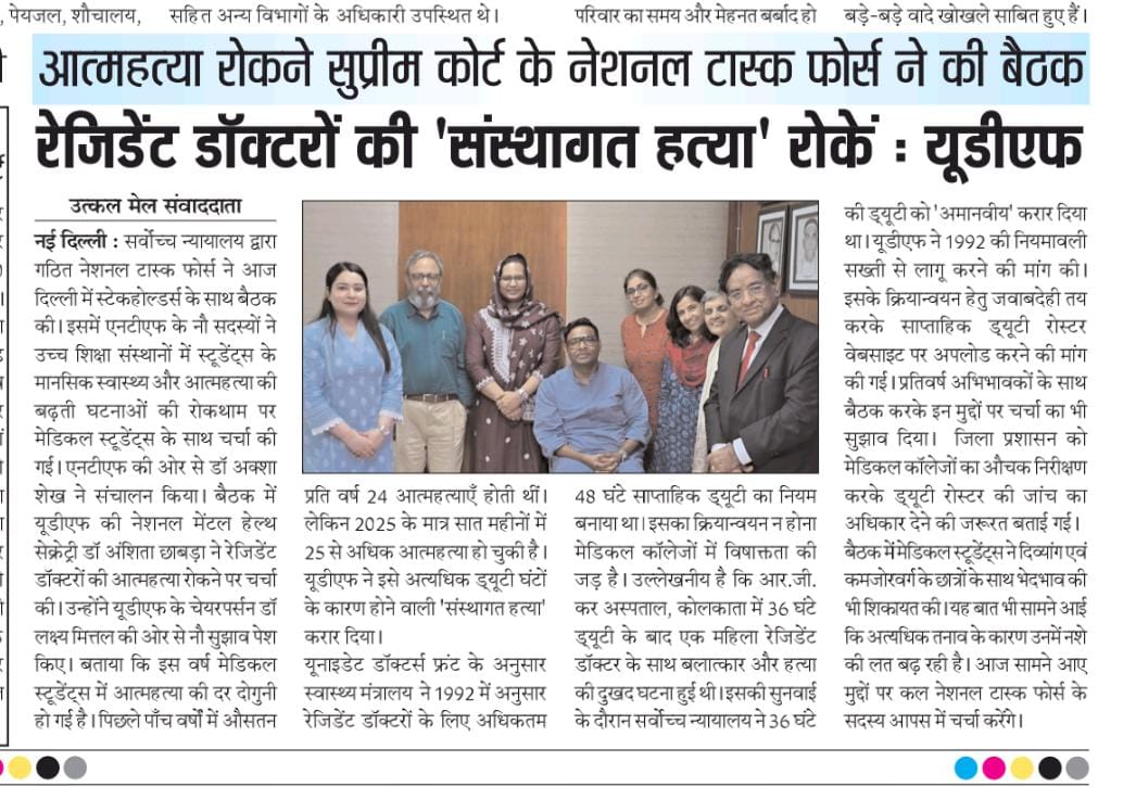 Dr. Vishnu Rajgadia (@vishnurajgadia) on Twitter photo सर्वोच्च न्यायालय द्वारा गठित नेशनल टास्क फोर्स ने दिल्ली में स्टेकहोल्डर्स के साथ बैठक की। NTF के 9 सदस्यों ने मेडिकल स्टूडेंट्स की आत्महत्या रोकने पर सुझाव मांगे।
डॉ अंशिता छाबड़ा ने <a href="/UDF_BHARAT/">UNITED DOCTORS FRONT (UDF)</a>
चेयरपर्सन डॉ लक्ष्य मित्तल की ओर से 9 सुझाव पेश किए। NTF चाहे तो आसानी से हल संभव। सर्वोच्च न्यायालय द्वारा गठित नेशनल टास्क फोर्स ने दिल्ली में स्टेकहोल्डर्स के साथ बैठक की। NTF के 9 सदस्यों ने मेडिकल स्टूडेंट्स की आत्महत्या रोकने पर सुझाव मांगे।
डॉ अंशिता छाबड़ा ने <a href="/UDF_BHARAT/">UNITED DOCTORS FRONT (UDF)</a>
चेयरपर्सन डॉ लक्ष्य मित्तल की ओर से 9 सुझाव पेश किए। NTF चाहे तो आसानी से हल संभव।