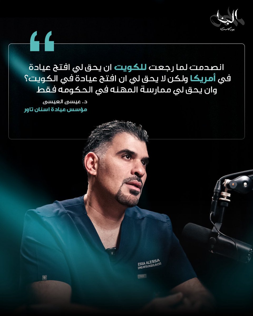 تحديات حديثي التخرج في المجال الطبي، يناقشها د. عيسى العيسى في #بودكاست_البنا

رابط الحلقة في البايو. 

#دكتور_القلوب