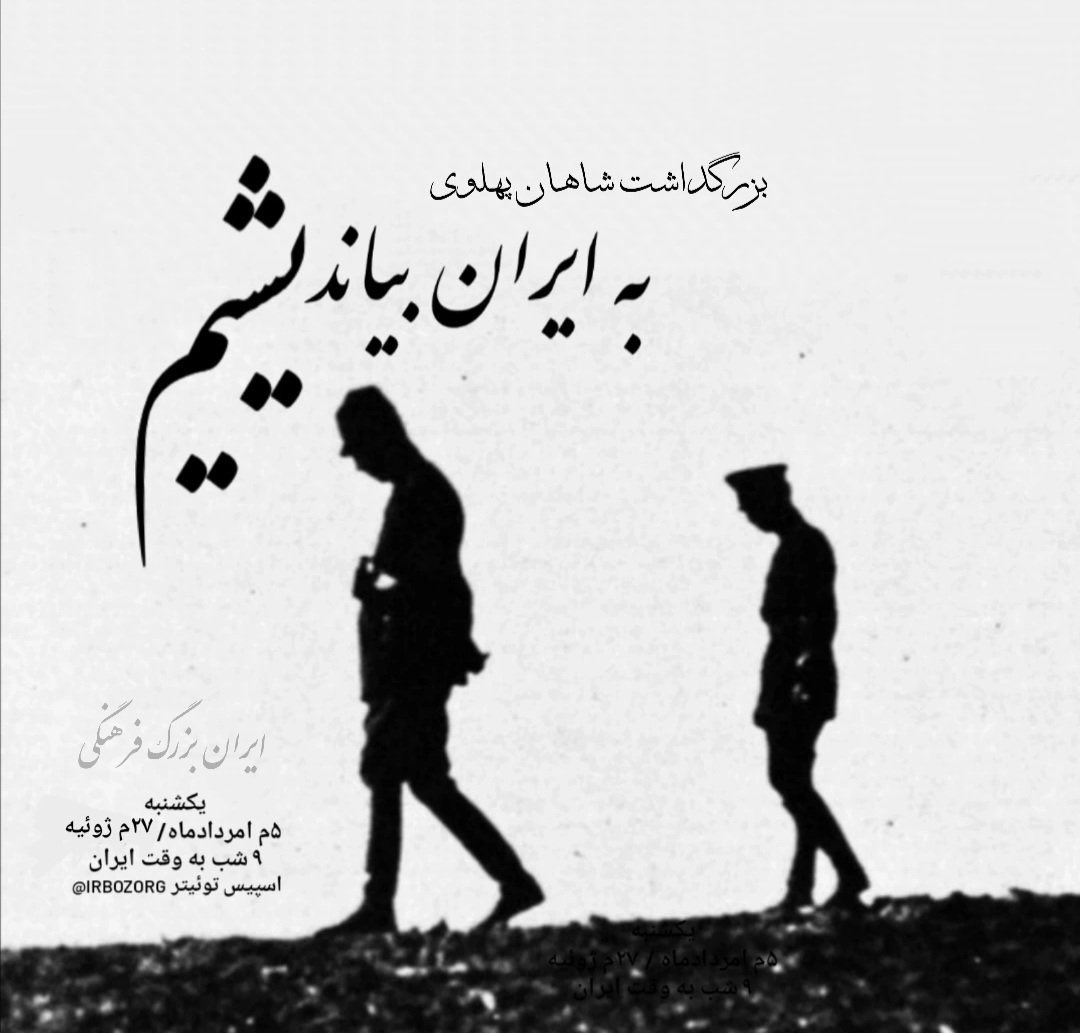 IrBozorg's tweet image. به مناسبتِ گرامیداشتِ یاد و خاطره شاهان پهلوی، فردا ۲۷م ژوئیه ۲۰۲۵ برابر با ۵م اَمُردادماه ۱۴۰۴ اسپیسی توییتری در صفحه ایران‌بزرگ‌فرهنگی برگزار می‌شود:

۹:۰۰ شب به وقتِ ایران
 ۱۳:۳۰ به‌وقتِ شرق آمریکا
